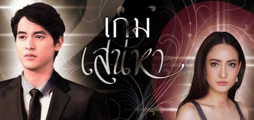 เกมเสน่หา Game Sanaeha Game of Love poster