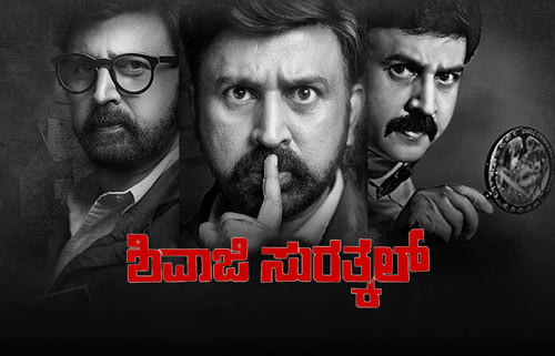 Shivaji Surathkal Movie Download InsTube